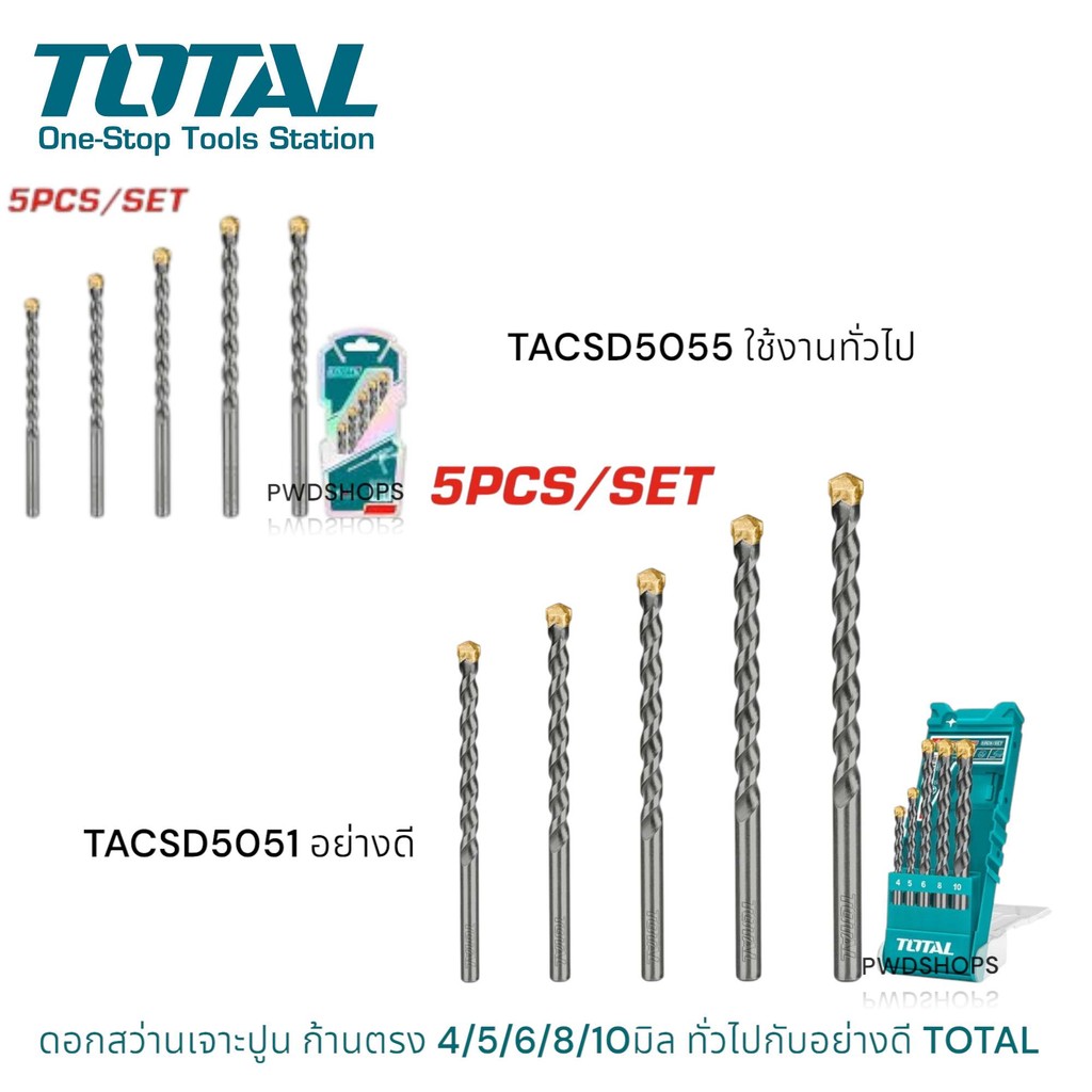 TOTAL ดอกสว่านเจาะปูน เหล็กเหนียว 5 ตัวชุด ขนาด 5-10มม TACSD5051ดี/TACSD5055 (5Pcs Masonary Drill Bit Set ) ดอกสว่าน