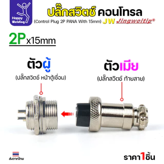 (อะไหล่ตู้เชื่อม)ข้อต่อสวิตช์ปลั๊ก สีเงิน หน้าตู้เชื่อม 2ขา สำหรับตู้เชือมอาร์กอน (Air plug 2 ขา สีเงิน)
