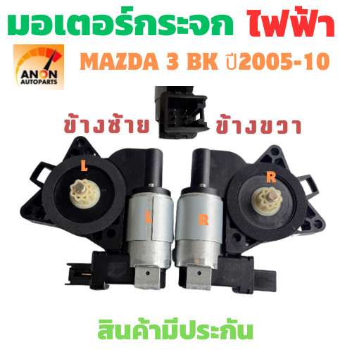 มอเตอร์กระจกไฟฟ้า MAZDA 3 5 6 CX-7/-9 RX-8 2003-2015 สําหรับ ด้านหน้า ซ้าย/ขวาด้านหน้า  DRIVER Power Window Lift มอเตอร์