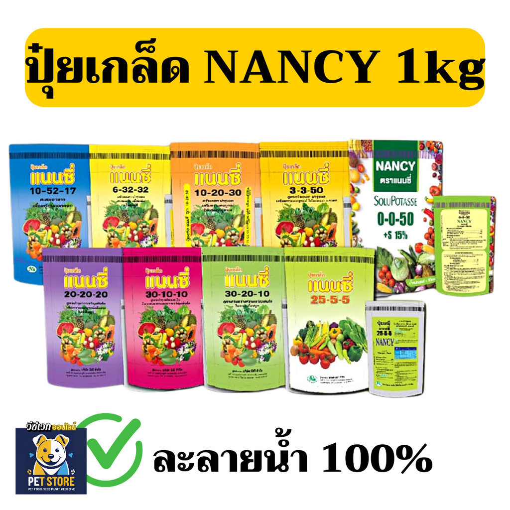 SN [Nancy] ปุ๋ยเกล็ด 20-20-20 แนนซี่ 25-5-5 แนนซี่ สูตร 30-10-10 ปุ๋ย 6-32-32 ฮอร์โมนพืช อาหารเสริมส