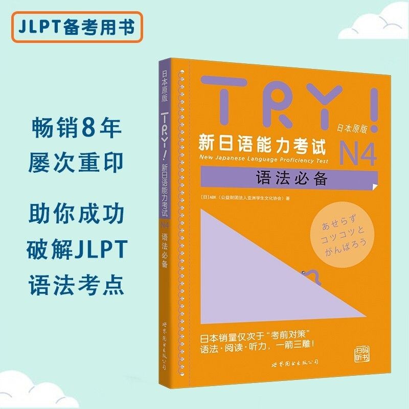 TRY ภาษาญี่ปุ่น Proiciency Test N4 Exam เตรียมหนังสือคู่มือ TRY日本版语法式语法式小型N4语