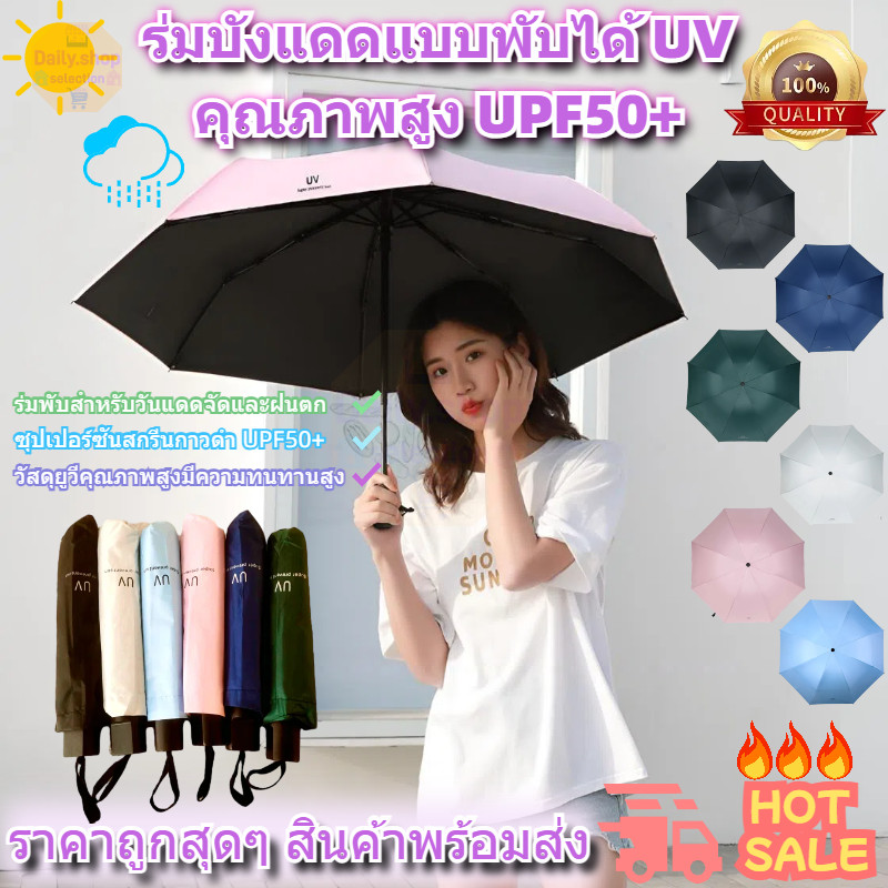 Daily ร่มกันแดด กันยูวีUV ร่มกันฝน ร่มพับ 3 ตอน สีพื้น ขนาดพกพา พร้อมส่ง