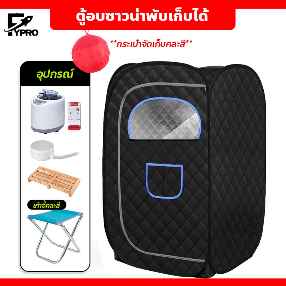 ตู้อบตัว ซาวน่า พับเก็บได้ ตู้อบสมุนไพรไอน้ำ ทำความสะอาดง่าย