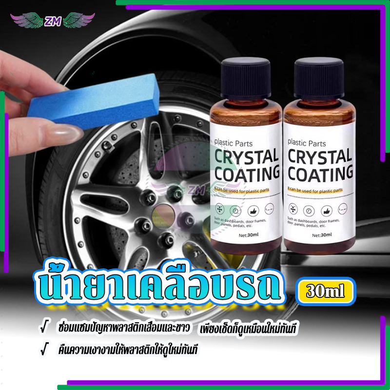 น้ำยาเคลือบเงาพลาสติก น้ำยาเคลือบพลาสติก เช็ดเบาๆ ก็เหมือนใหม่ ทำความสะอาดง่าย ใช้งานสะดวก แถมฟองน้ำ 1 อัน