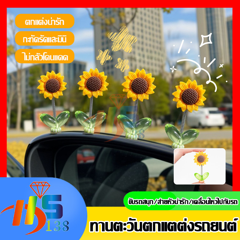 ดอกทานตะวันส่ายหัวน่ารัก สำหรับประดับรถ DIY ตกแต่ง ติดรถได้ (แดชบอร์ด/กระจก/คอนโซล)