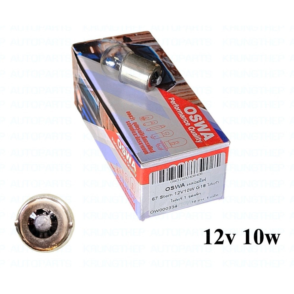 หลอดไฟหรี่ 67 10W 12v 1จุด ราคาต่อ 1กล่อง 10ดวง (ยี่ห้อ OSWA)