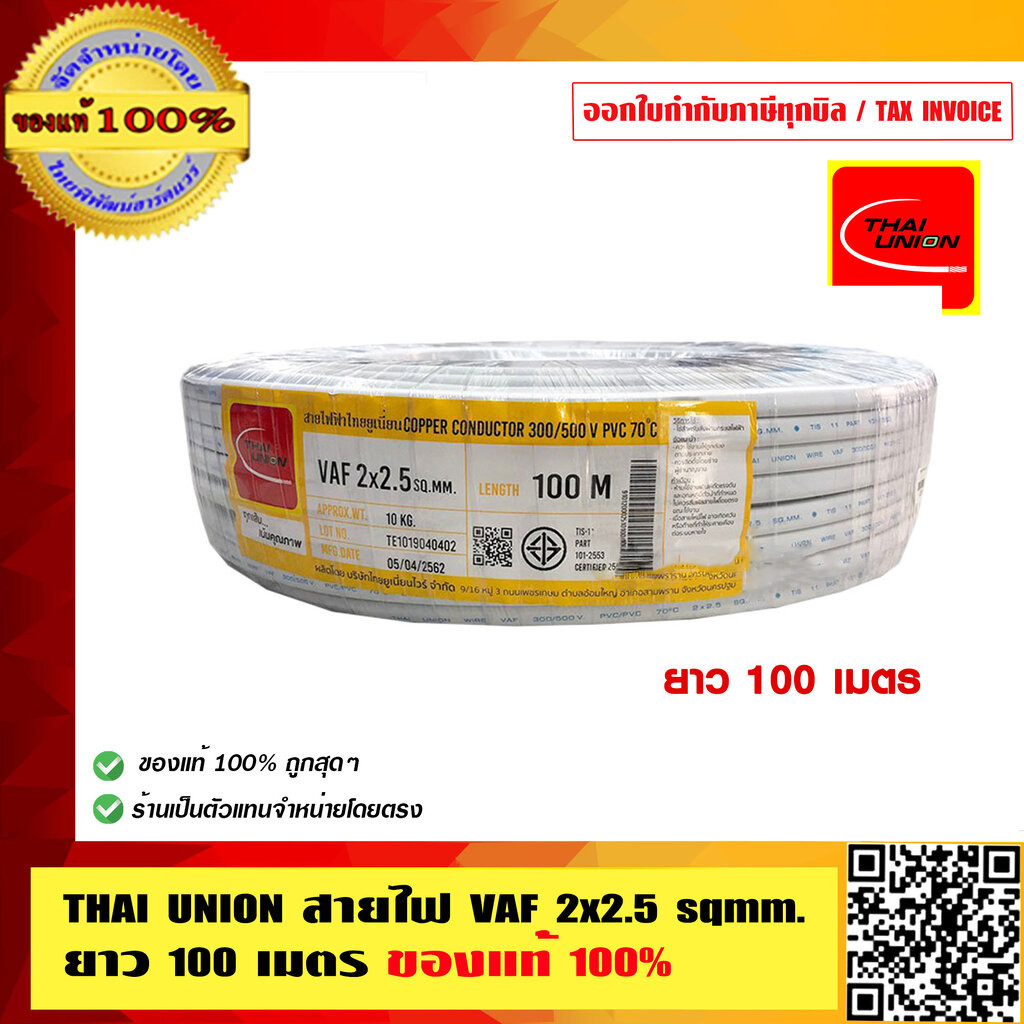 THAI UNION สายไฟ VAF 2x2.5 Sqmm. มีความยาวให้เลือก มอก. คุณภาพสูง ทองแดงเต็ม ของแท้ 100%