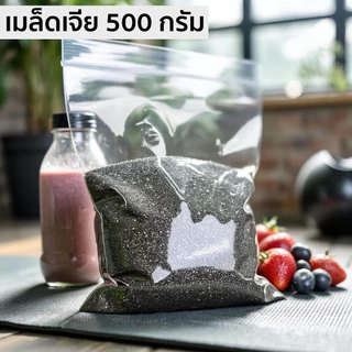 มีส่งด่วน เมล็ดเจีย คัดพิเศษ 500 กรัม Chai seeds สดใหม่ ไม่ใส่สารเคมี โปรตีนสูง ต้านอนุมูลอิสระ