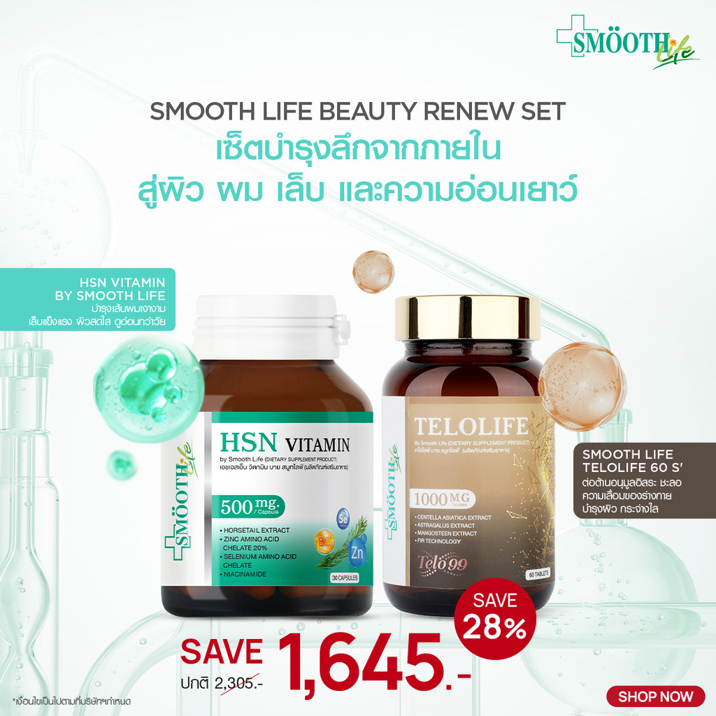 Smooth Life Beauty Renew Set เซตบำรุงลึกจากภายใน สู่ผิว ผม เล็บ และความอ่อนเยาว์