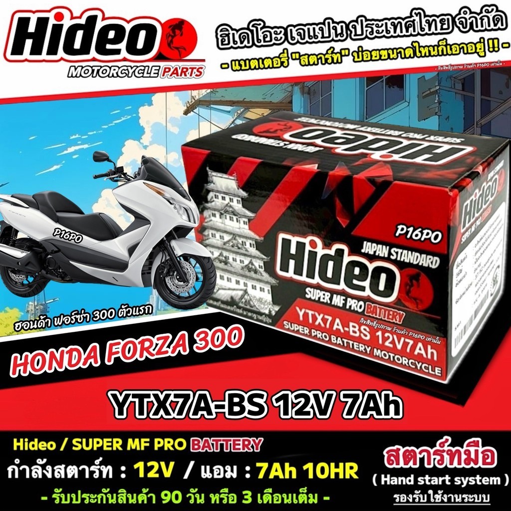 แบตเตอรี่ Honda Forza 300 350 FORZA ฮอนด้า ฟอซ่า 300 350 ตัวเก่า ตัวใหม่ แบตเตอรี่ Hideo 12V-7Ah พร้