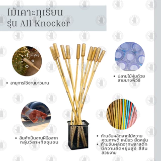 รวมรุ่นไม้เคาะทุเรียน รุ่น All_Knocker (บรรจุ 1ชิ้น) ไม้หวายเคาะทุเรียน ที่เคาะเปลือกทุเรียน สินค้าพร้อมจัดส่ง