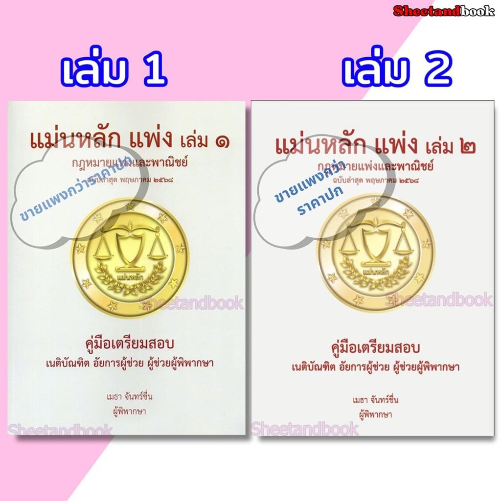 (ฟรีปกใส ) แม่นหลัก แพ่ง เล่ม 1 , 2 เมธา จันทร์ชื่น TBK1223 คู่มือเตรียมสอบเนติ อัยการผู้ช่วย ผู้ช่วยผู้พิพากษา sheet...
