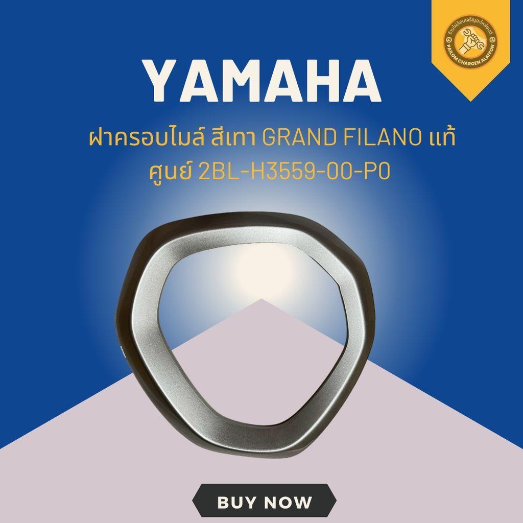 ฝาครอบไมล์ สีเทา GRAND FILANO แท้ศูนย์ 2BL-H3559-00-P0
