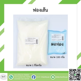ฟองเม็ด/ฟองเส้น สารเพิ่มฟอง ขนาด 100 กรัม