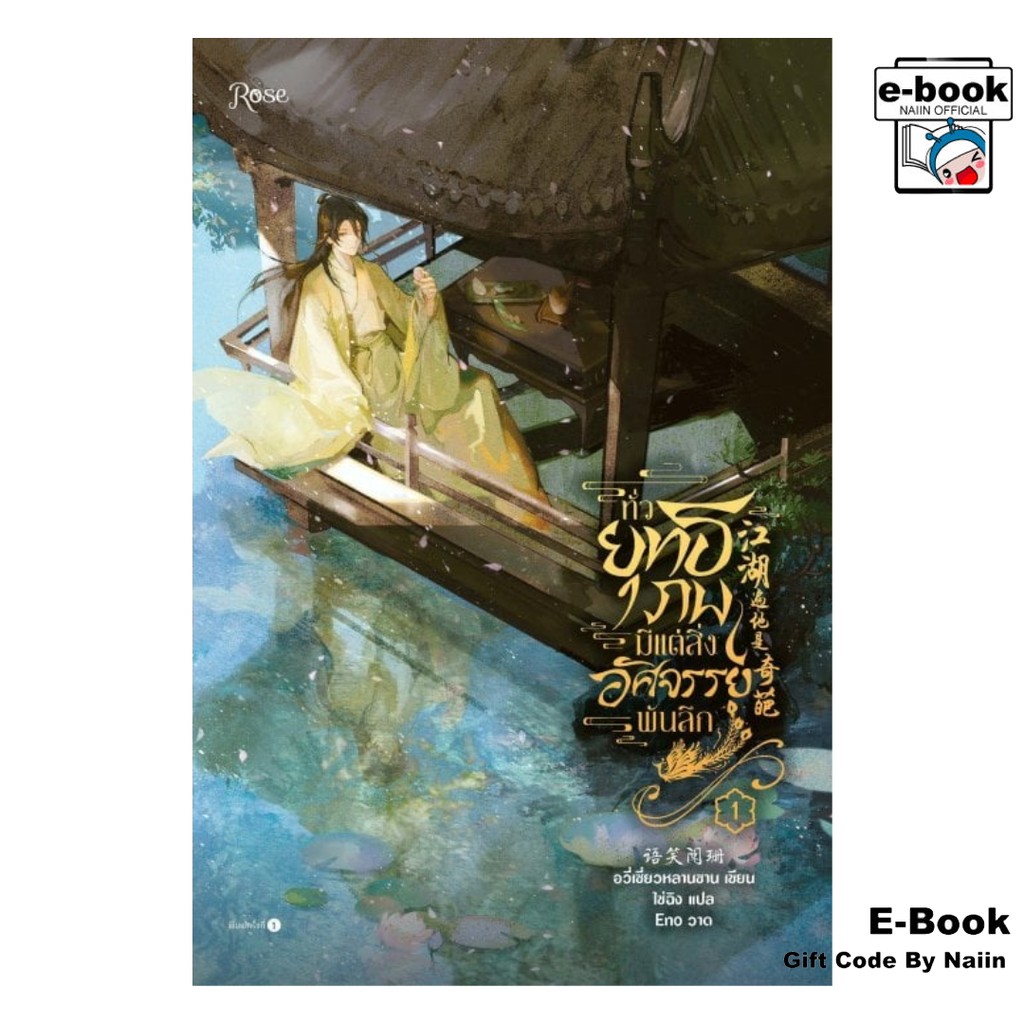 [E-Book Digital code] ทั่วยุทธภพมีแต่สิ่งอัศจรรย์พันลึก เล่ม 1