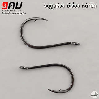 ตัวเบ็ดคม ทรงจินุ มีเงี่ยง ตูดห่วง (50ตัว) รับประกันคุณภาพทุกตัว