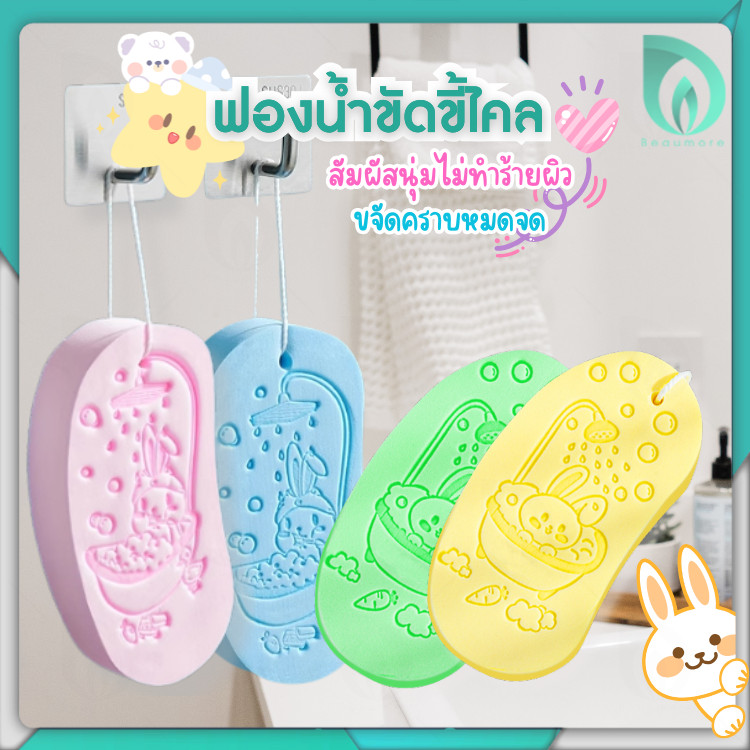 Beaumore ฟองน้ํา ฟองน้ำอาบน้ำ ฟองน้ําขัดตัว ขัดขี้ไคล อาบน้ำเด็ก นุ่มพิเศษ ทำความสะอาดผิวกาย หมดจด