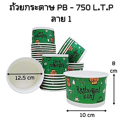 (50ใบ/แพ็ค) ถ้วยกระดาษพิมพ์ลาย 750 ml. คละลาย รูปที่ 2