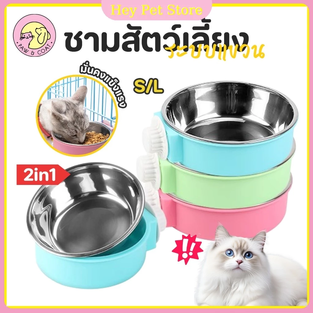 🔥ชามอาหารสัตว์เลี้ยง มี 3 สี สามารถแขวนในกรงนอนสัตว์เลี้ยงหรือที่อื่น ๆ เพื่อป้องกันไม่ให้พลิกคว่ำ