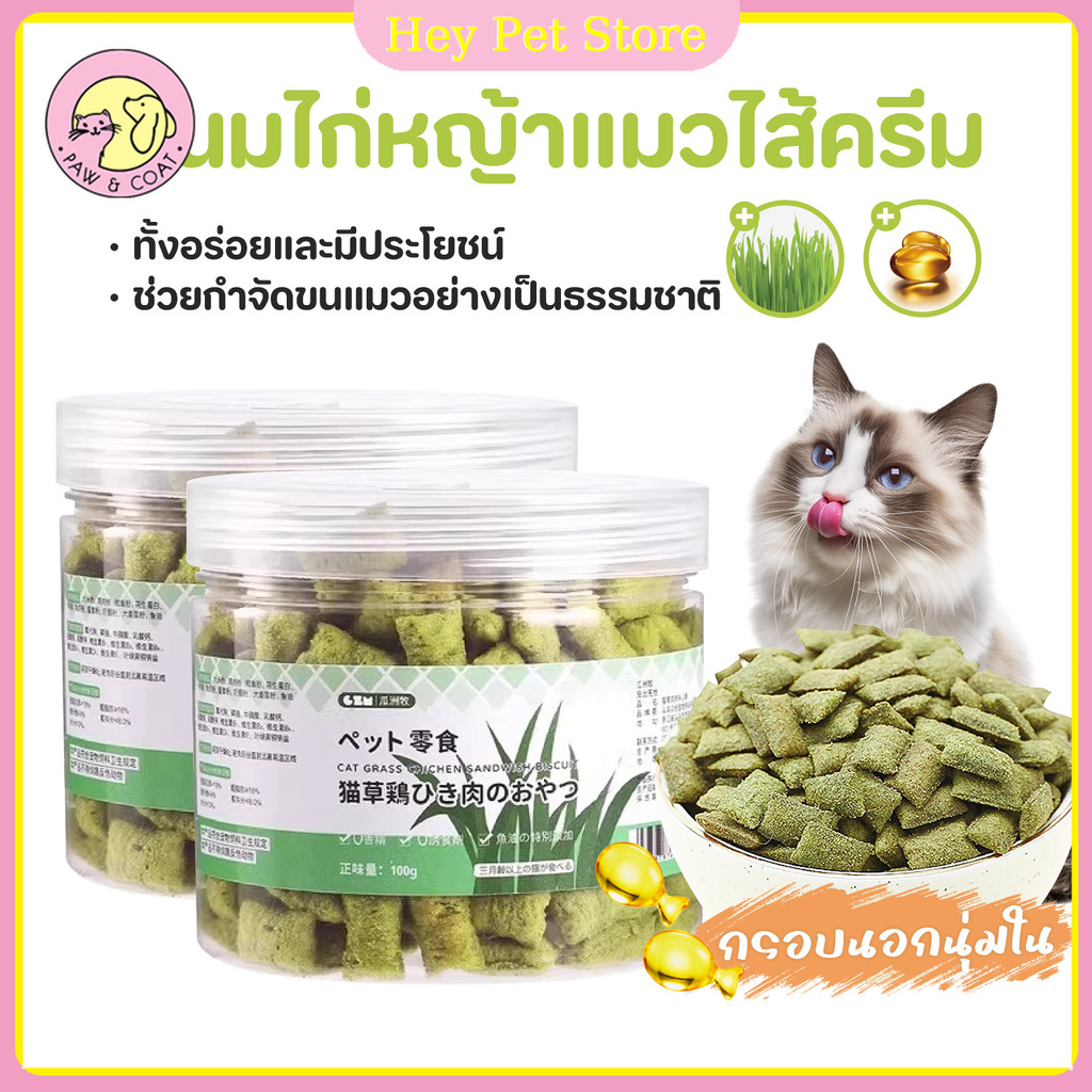 ขนมสัตว์เลี้ยง หญ้าแมวลดการสำลักขน ช่วยขับขนในลำคอ ลำไส้ ขจัดก้อนขน ผสมอกไก่แท้ โปรตีนสูง หอม ขนมแมว