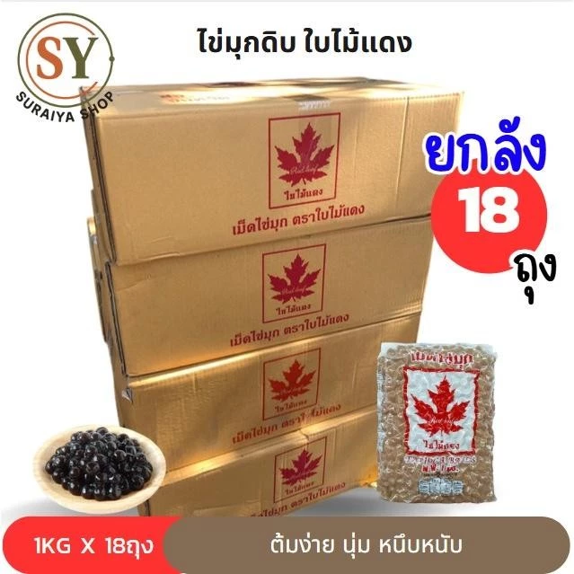 [ยกลัง*18ถุง] เม็ดไข่มุกดิบ เม็ดไข่มุก 1kg ตราใบไม้แดง