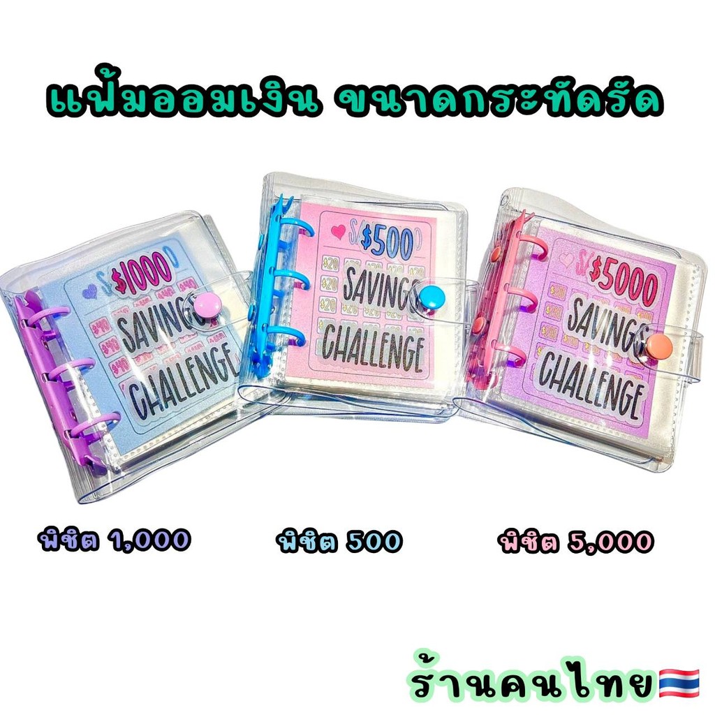 แฟ้มออมเงิน ขนาด10*11ซม. [ร้านคนไทย]