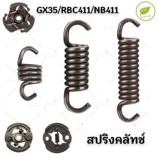 10 ตัว สปริงครัช สปริงคลัช สปริงเกี่ยวครัช ใช่กับครัช เครื่องตัดหญ้า GX35 411 NB RBC ทุกยี่ห้อ ตัวสั้นครัช 2/ตัวยาวครัช