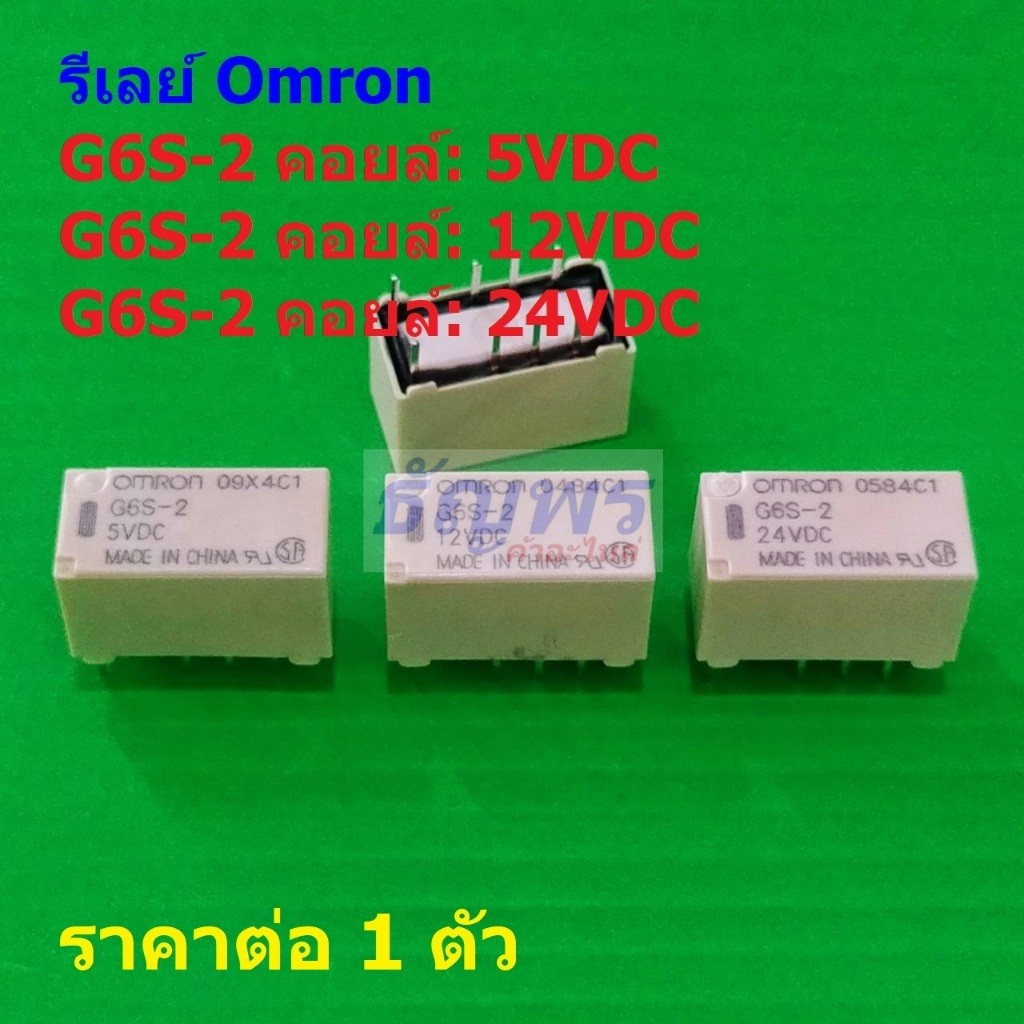รีเลย์ ออมรอน Omron Relay แท้ คอยล์ 5VDC 12VDC 24VDC G6S-2 8pin 0.5A 125VAC 2A 30VDC #Re-Omron (1 ตั