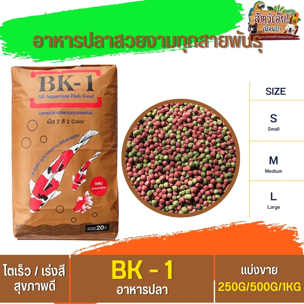 BK-1 อาหารปลาสวยงามทุกสายพันธุ์ เหมาะสำหรับปลาคาร์ฟ (แบ่งขาย 250G/500G/1KG)
