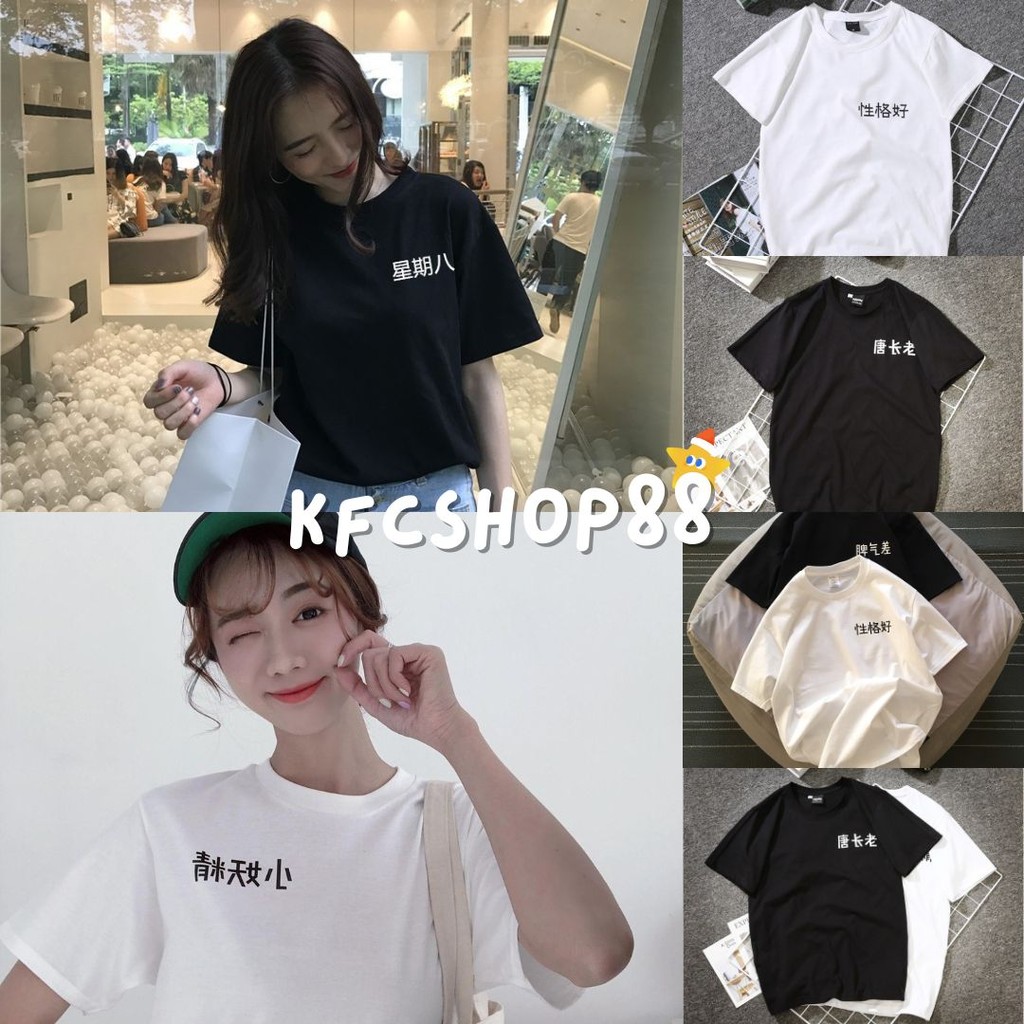 🔹พร้อมส่ง🔹เสื้อคู่ คอกลม สกรีนลายอักษรจีน ผ้านิ่มยืด ใส่ชิวๆ #5555