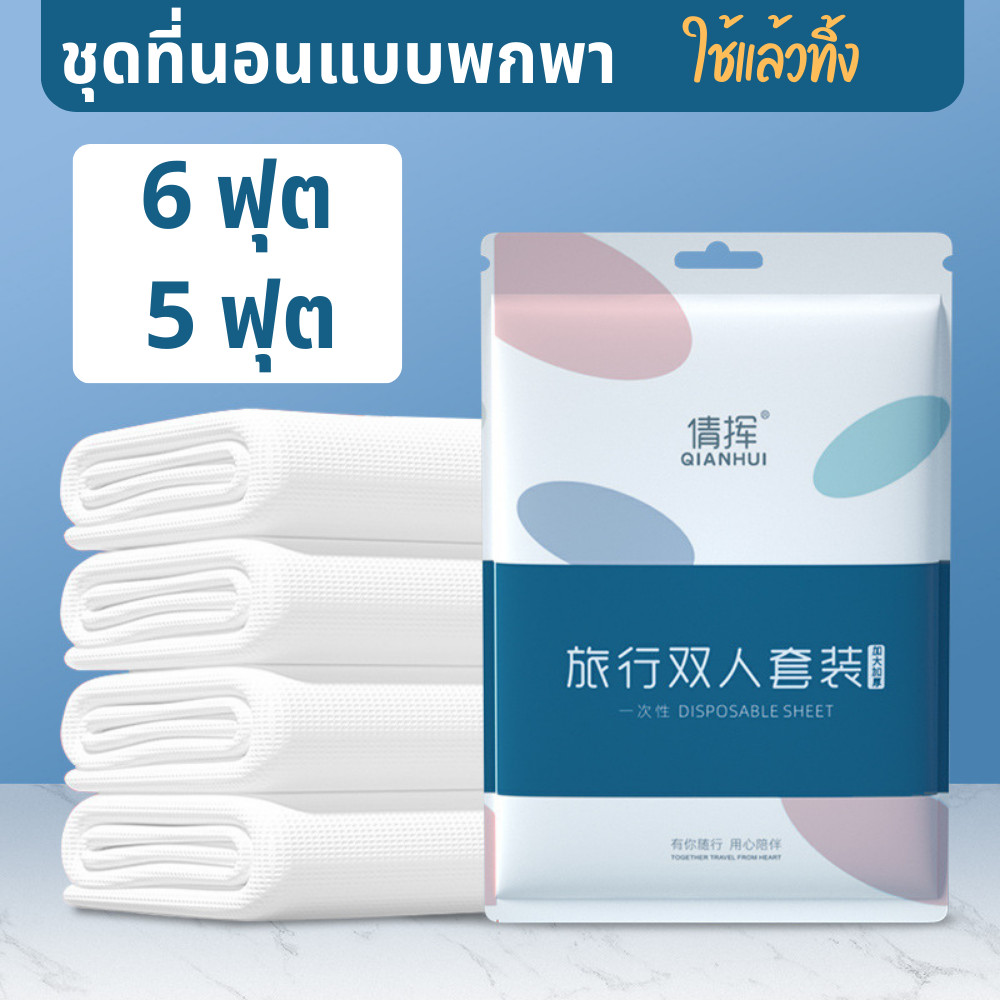 ชุดเครื่องนอน (แบบใช้แล้วทิ้ง) ชุดปลอกหมอนพกพา ปลอกผ้าห่ม ผ้าขนหนูอัดเม็ด ผ้าอัดเม็ด