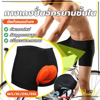 กางเกงปั่นจักรยานชั้นใน 3D ระบายอากาศ ใส่สบาย ฟองน้ำ เสื้อผ้าบุรุษ กางเกงปั่นจักรยานชั้นใน Boxer