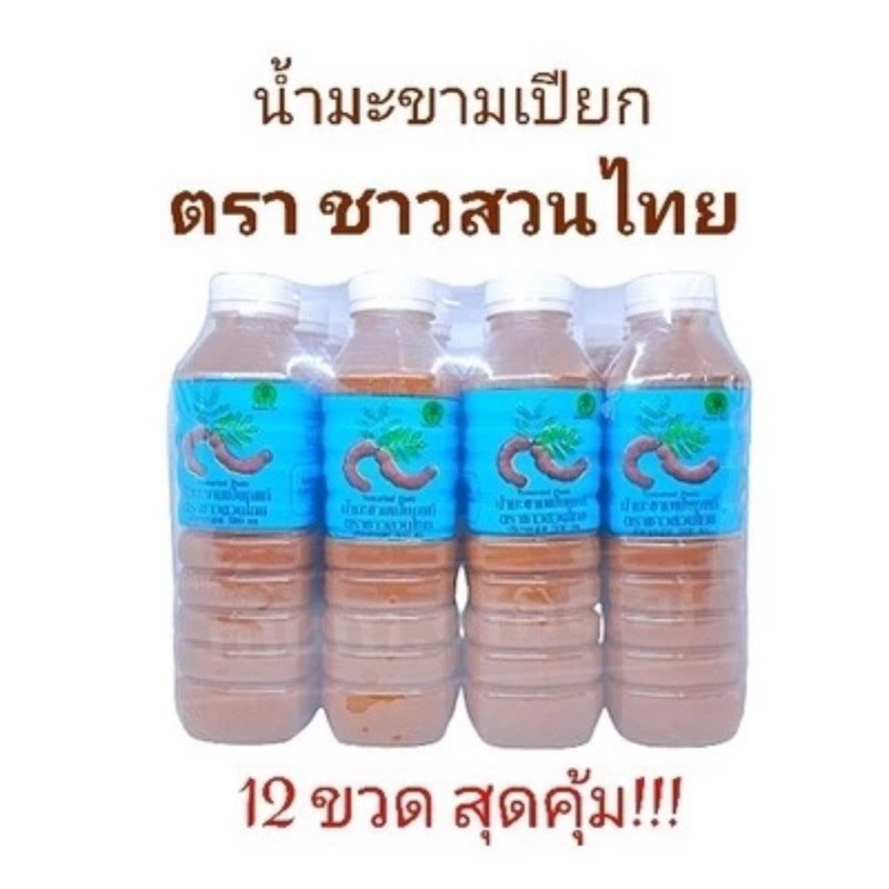 น้ำมะขามเปียก ตรา ชาวสวนไทย ( 1 โหล 12 ขวด ) น้ำมะขามเปียกแท้ ราคาถูก น้ำมะขามเปียกเข้มข้น