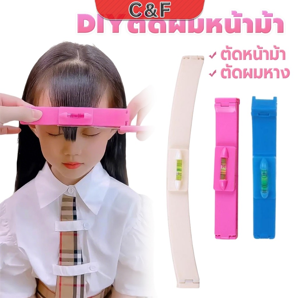 C&F เครื่องมือตัดผม DIY ไม้บรรทัดวัดระดับผมหน้าม้า ตัดผมหน้าม้า haircut tool