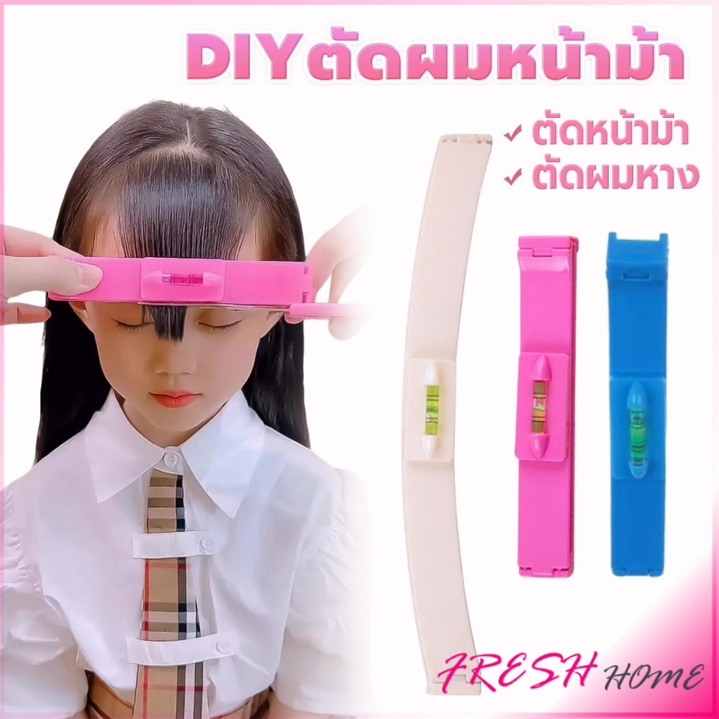 Fresh เครื่องมือตัดผม DIY ไม้บรรทัดวัดระดับผมหน้าม้า ตัดผมหน้าม้า haircut tool