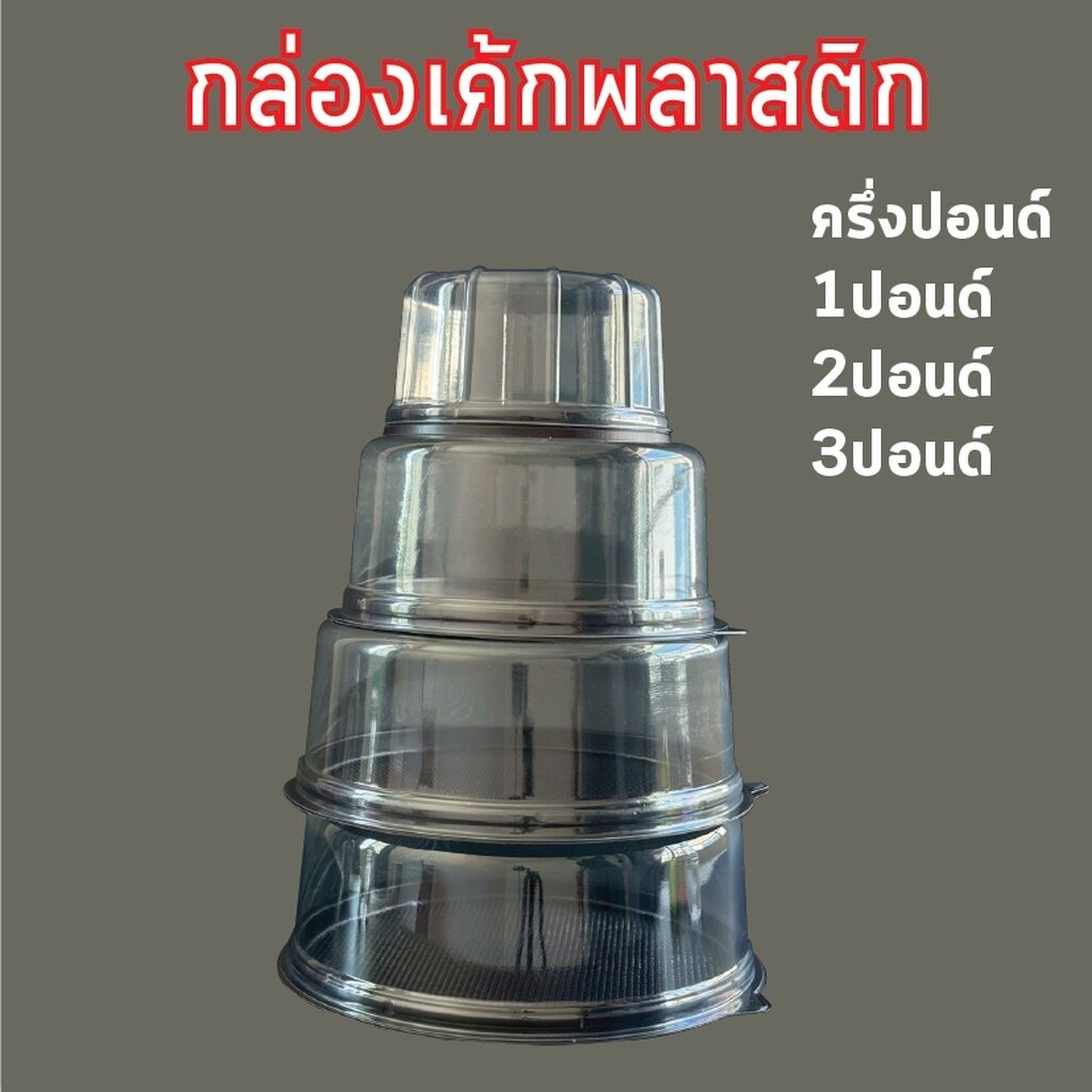 กล่องเค้กกลม 1/2ปอนด์ 1ปอนด์ 2ปอนด์ แพ็คละ 25ใบ ฐานน้ำตาล ฐานขาว ฐานใส ฐาน กล่องเค้กพลาสติก กล่องเค้ก