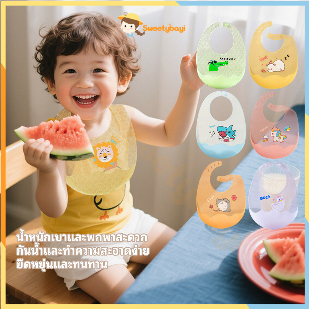 SWEETYBAYI ผ้ากันเปื้อนเด็ก กันเปื้อนเด็กกินข้าว กันน้ํา ผ้ากันเปื้อนซิลิโคนเด็ก ยืดหยุ่นและทนทาน bib เด็ก