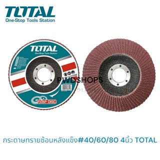 TOTAL กระดาษทรายจานซ้อน หลังแข็ง 4นิ้ว เบอร์40 / 60 / 80 ( F…