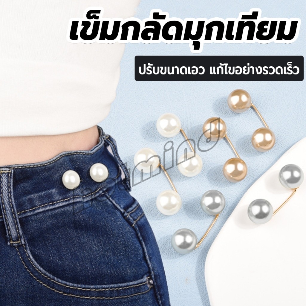 HD เข็มกลัดมุกเทียม ปรับขนาดเอว/ขนาดขากางเกง  สําหรับตกแต่งเสื้อ ผ้าคลุมไหล่ 2ชิ้น/แพ็ค Fashion Pins