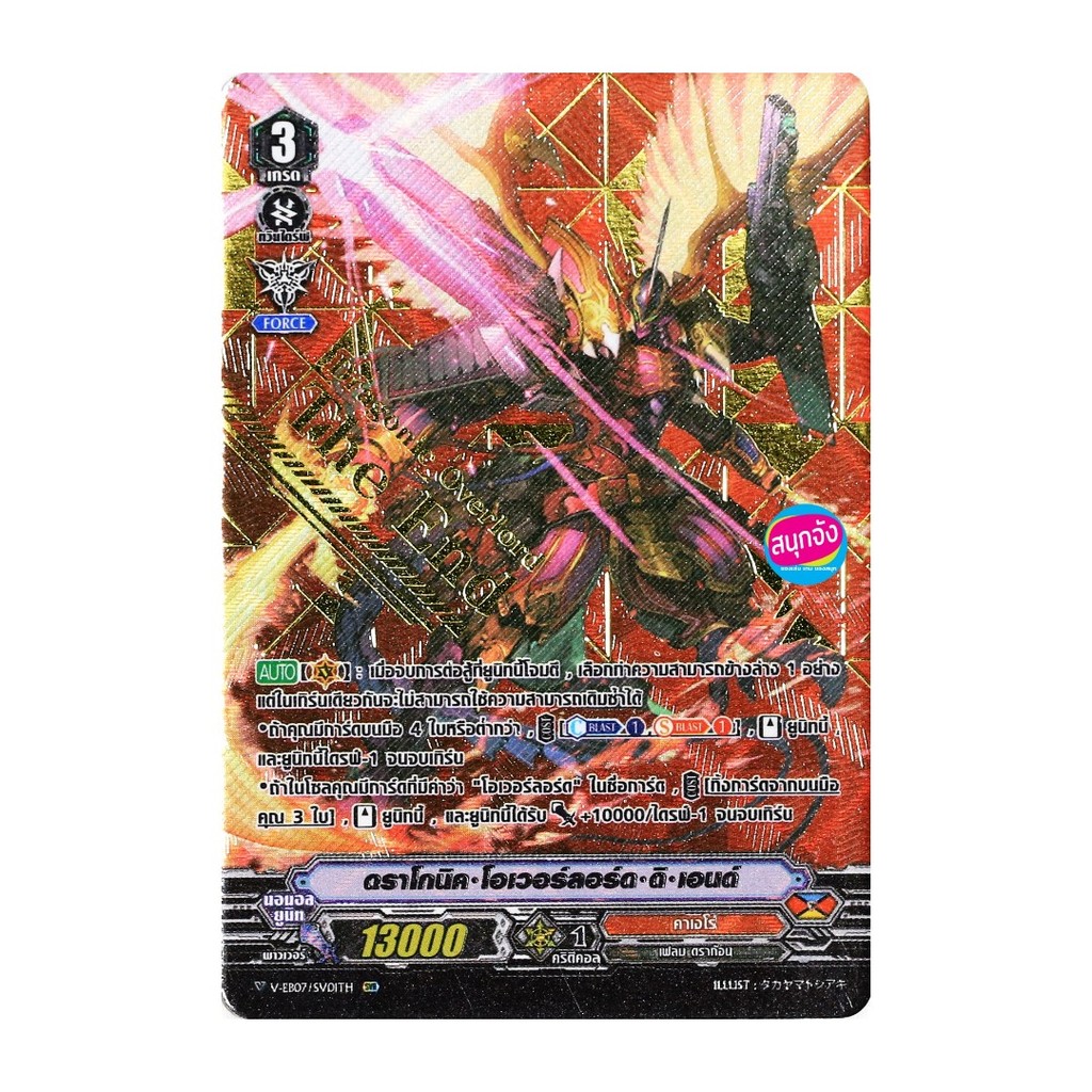 เเวนการ์ด ดราโกนิค โอเวอร์ลอร์ด ดิ เอนด์ เเคลน คาเงโร่ ฟอยฟูลอาร์ท ปั๊มทอง V-EB07/SV01
