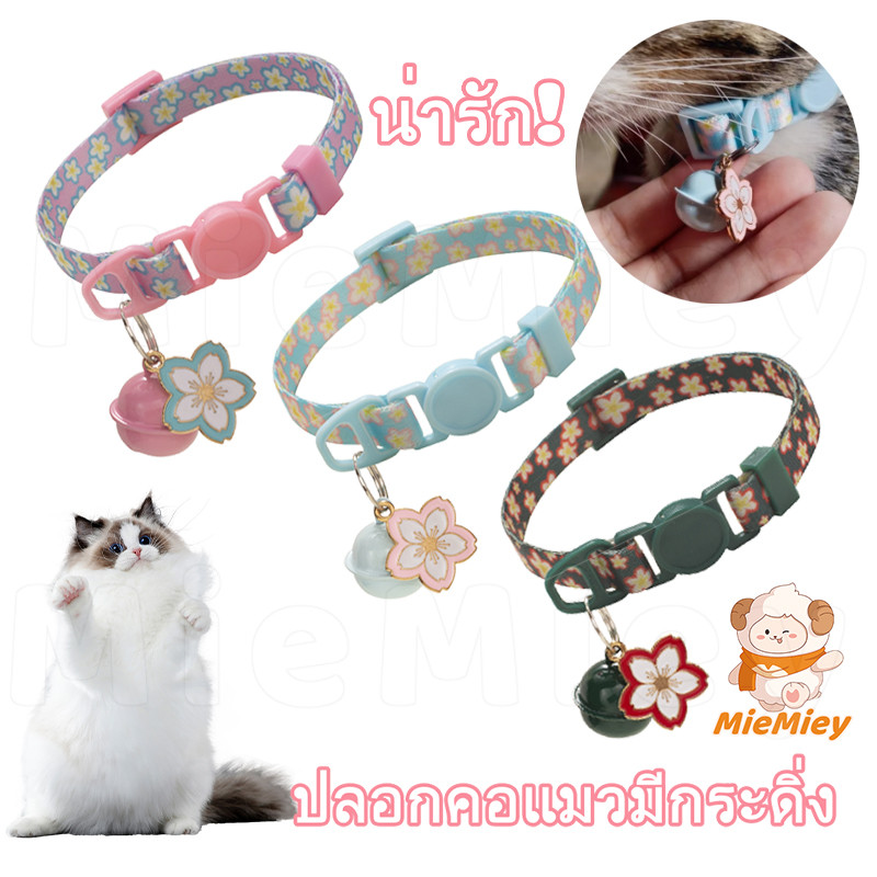 🥰พร้อมส่ง🥰  ปลอกคอแมว ลายดอกซากุระ มีกระดิ่ง ปลอกคอนิรภัย ปลอกคอนิรภัยสำหรับแมว