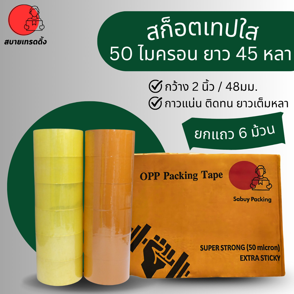 1 แถว(6ม้วน) เทปใส/เทปน้ำตาล กว้าง 48มม.หรือ2นิ้ว 50ไมครอน **45หลา** กาวเหนียว รับน้ำหนักดี เหนียวติดกล่อง พร้อมส่งในไทย