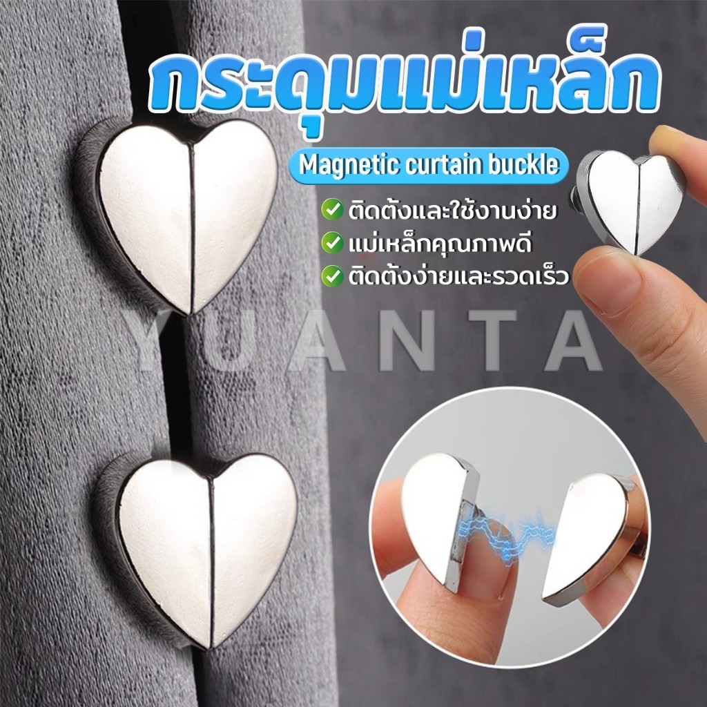 Yuanta คลิปผ้าม่าน คลิปหัวเข็มขัดแม่เหล็ก ถอดออกได้ อุปกรณ์เสริม สําหรับปรับผ้าม่าน 1ชุด Magnetic Curtain Buckle