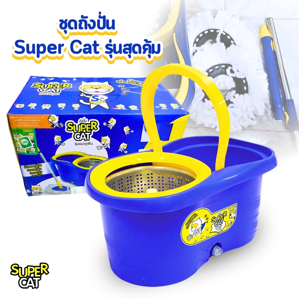 ถังปั่น รุ่นแมวถูพื้นกล่องน้ำเงิน ซุปเปอร์แคท supercat ไม้ถูพื้น ม็อบถูพื้น อุปกรณ์ทำความสะอาด