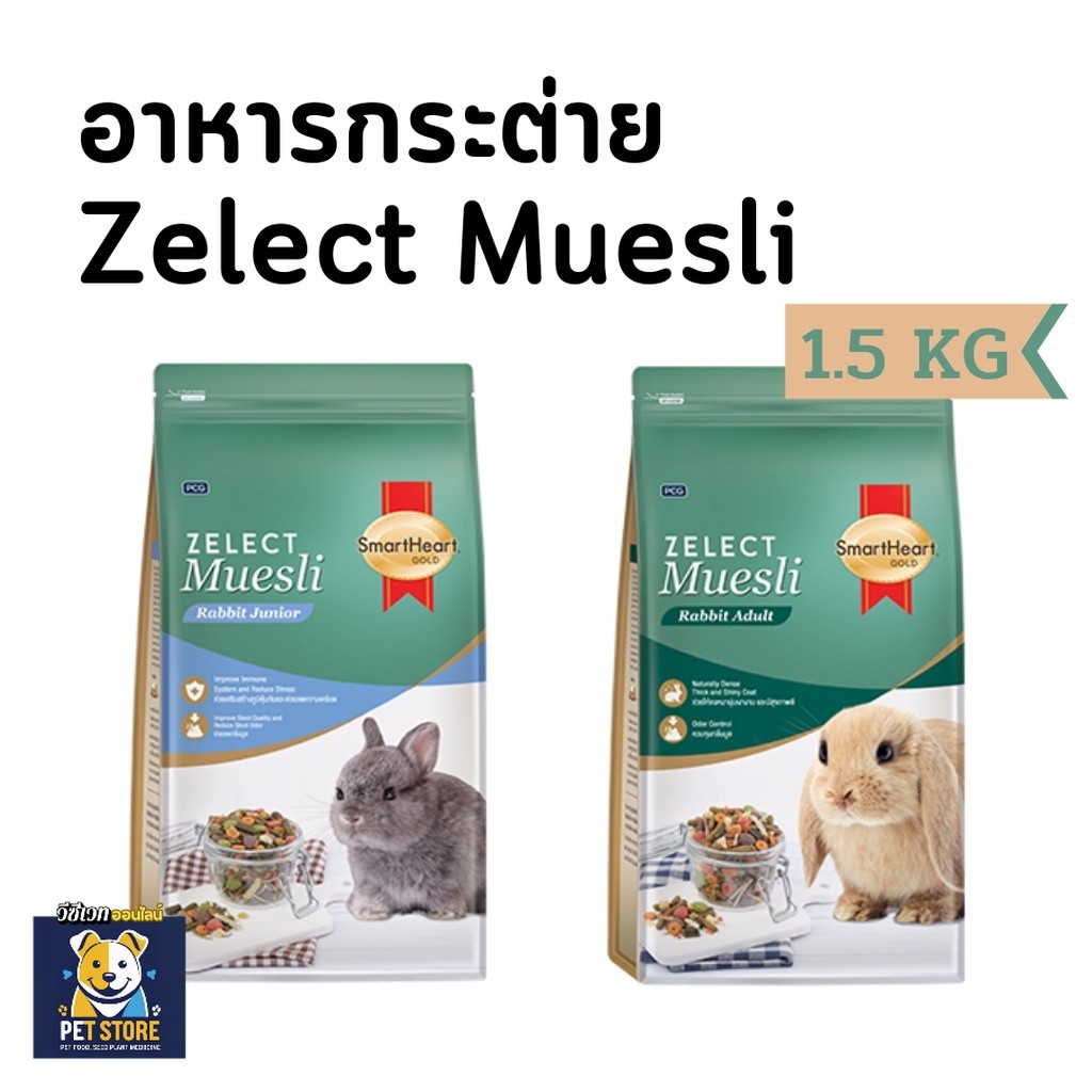 SN [กระต่ายถุงใหญ่][1.5kg] SmartHeart Gold Zelect Muesli อาหารกระต่าย พรีเมียม 1.5kg