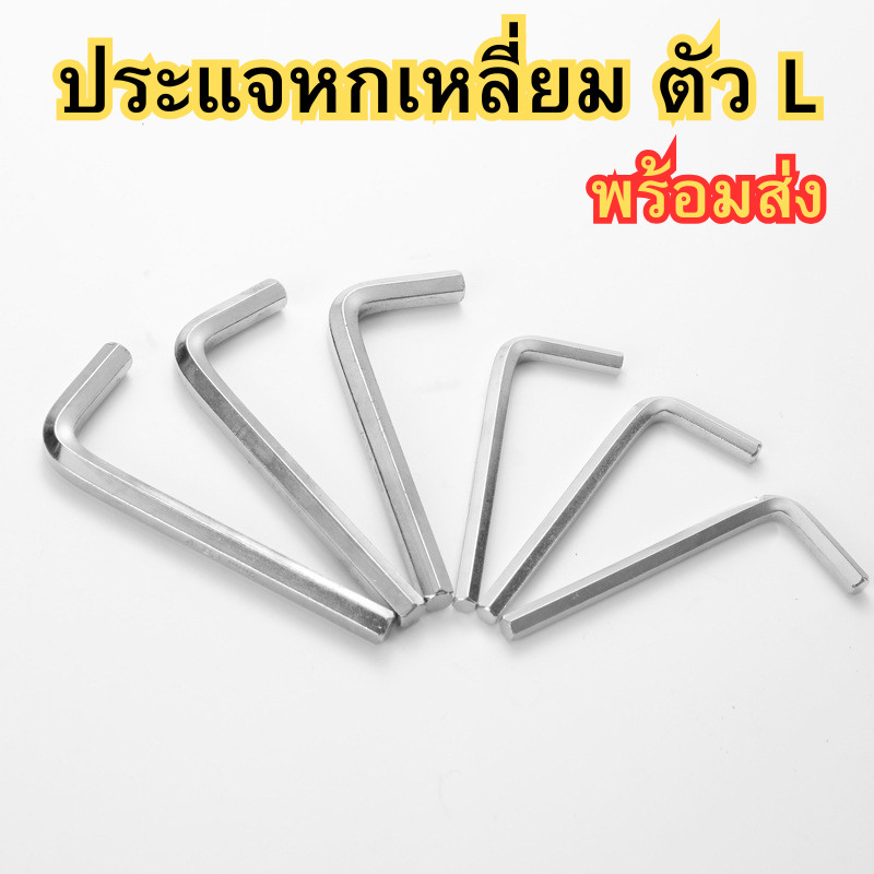 ประแจ​ ประแจหกเหลี่ยมตัว ​L (1 ตัว) กุญแจหกเหลี่ยม ประแจ​ L ประแจแอล ​พร้อมส่ง