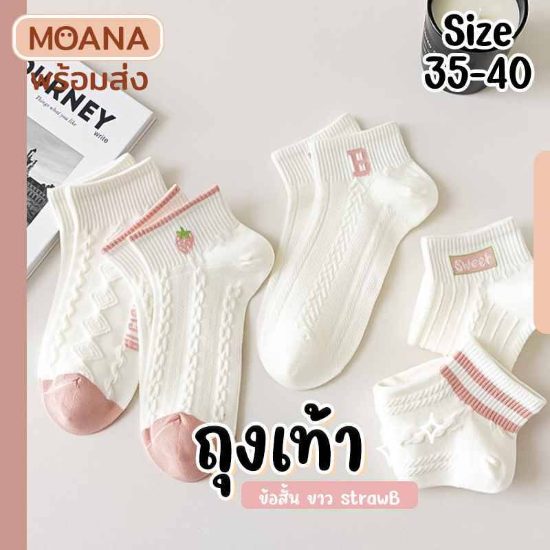 พร้อมส่ง : ถุงเท้าข้อสั้น ขาว Straw B 5 คู่ คู่ใหญ่ น่ารัก ใส่ได้ทุกวัน เนื้อผ้านุ่ม แฟชั่น