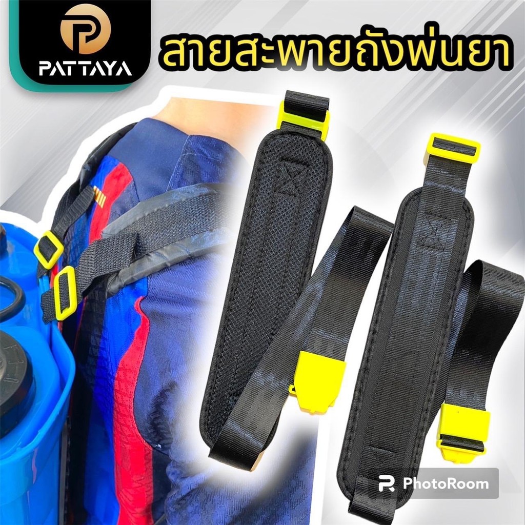 [1คู่]สายสะพายถังพ่นยา สายสะพายเครื่องพ่นยา