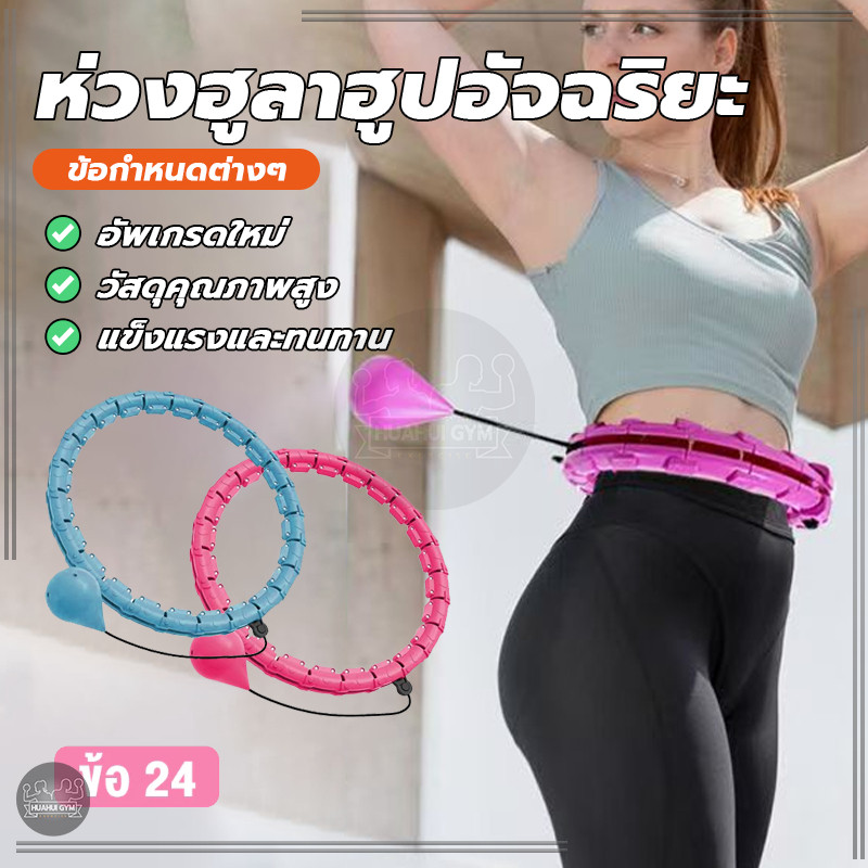 ฮูล่าฮูป ห่วงฮูลาฮูปอัจฉริยะ ปรับขนาดได้ แนบเอวไม่ลื่นล้ม ลดไขมันบริเวณหน้าท้อง ลดน้ำหนักอย่างง่ายดาย