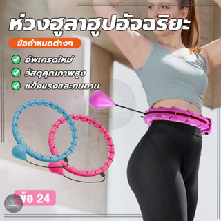 ฮูล่าฮูป ห่วงฮูลาฮูปอัจฉริยะ ปรับขนาดได้ แนบเอวไม่ลื่นล้ม ลด…